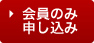 申し込む
