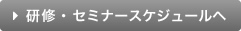 研修・セミナースケジュール トップへ